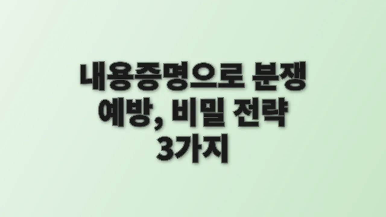 내용증명으로 분쟁 예방, 비밀 전략 3가지